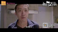 20140605《瘋狂72小時》先行版