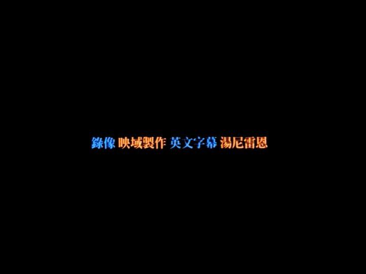 藍宇 演職員表