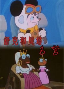 舒克和貝塔之名譽