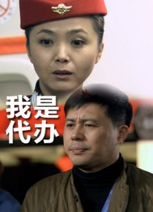 我是代辦