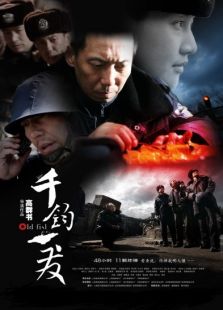 千鈞。一發