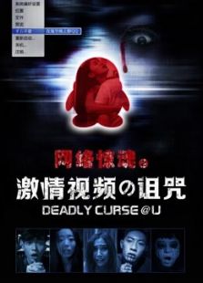 網絡驚魂