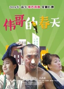 偉哥的春天
