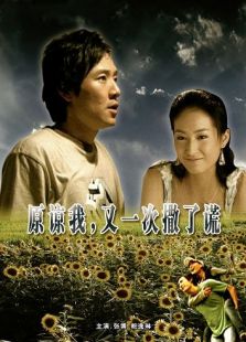 原諒我又一次撒了謊