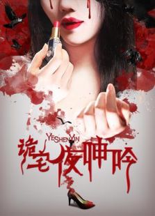 詭宅夜呻吟