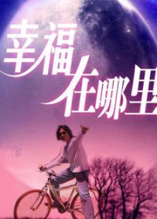 幸福在哪里