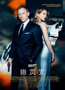 007：幽靈黨