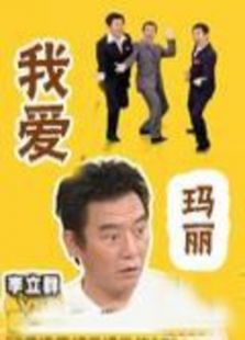 我愛瑪莉