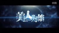 楊蓉 白宇 【美人為餡】沉眠虐戀 ——丁墨又一部大熱懸愛劇