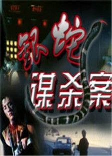 銀蛇謀殺案