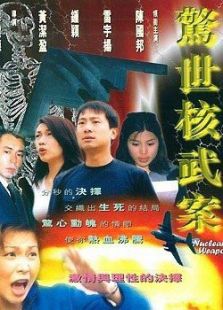 驚世核武案