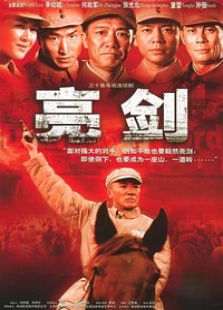 亮劍