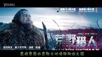 《荒野獵人》暴虐小李子瘋狂沖奧路vs《飛鷹艾迪》干了這杯雞湯