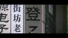 網絡宣傳片