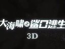 大海嘯之鯊口逃生