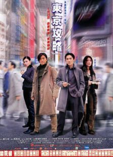 東京攻略