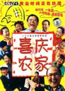 喜慶農家