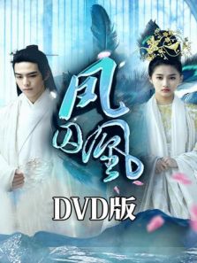鳳囚凰 DVD版