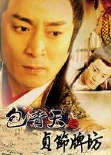 包青天之貞節(jié)牌坊