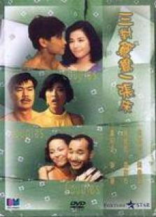 三對鴛鴦一張床 粵語