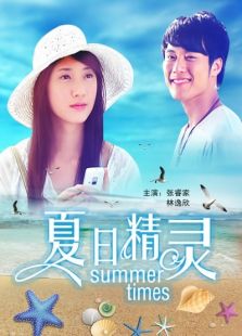 夏日精靈
