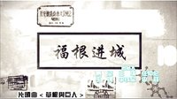 《福根進城》片頭曲（草根與巨人）丁克森