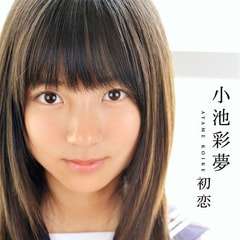 小池彩夢(mèng)