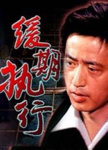 緩期執(zhí)行