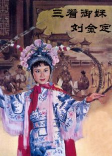 三看御妹劉金定 越劇
