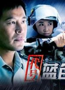代號藍色行動