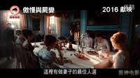 【蛋神電影】 死者紛紛站起來！《傲慢與尸變》中文超清     官方電影預告