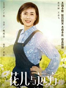 花兒與遠(yuǎn)方