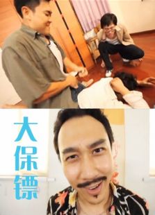大保鏢
