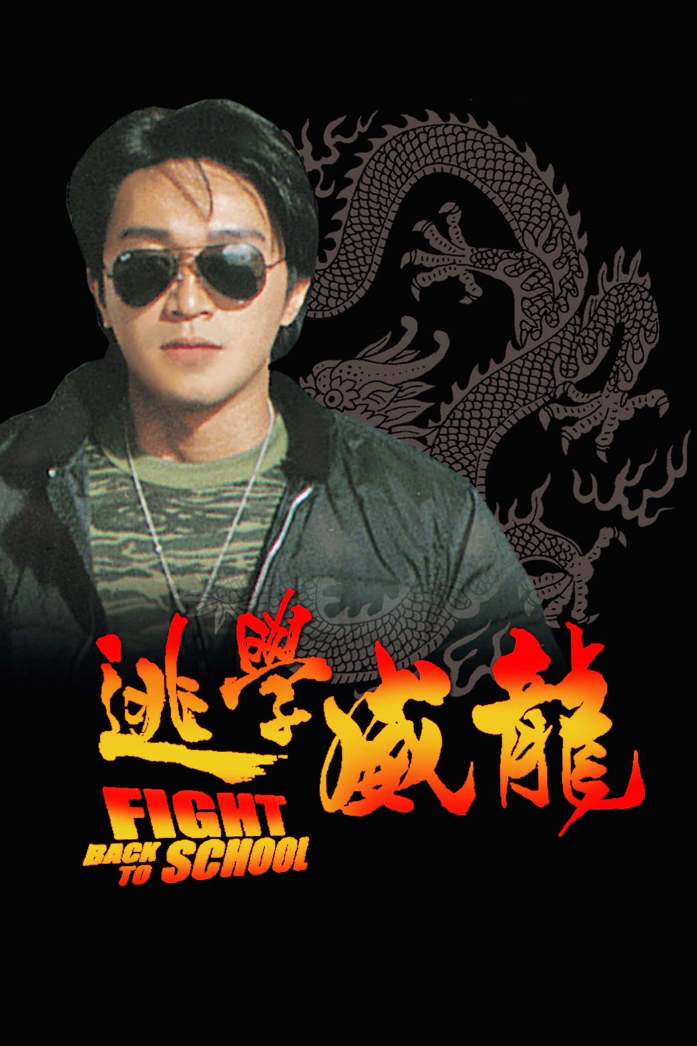 逃學(xué)威龍1 高清海報(bào)