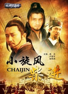小旋風(fēng)柴進(jìn)