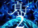 貞子3D2  高清預(yù)告片
