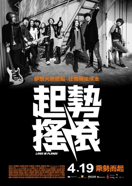 《起勢搖滾》海報