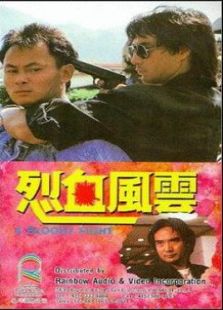 烈血風云