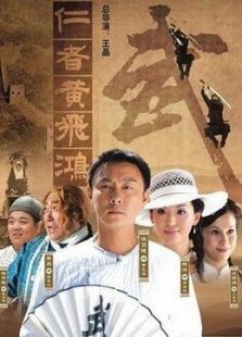 仁者黃飛鴻