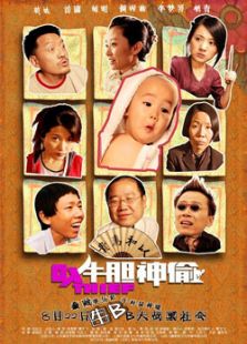 牛膽神偷
