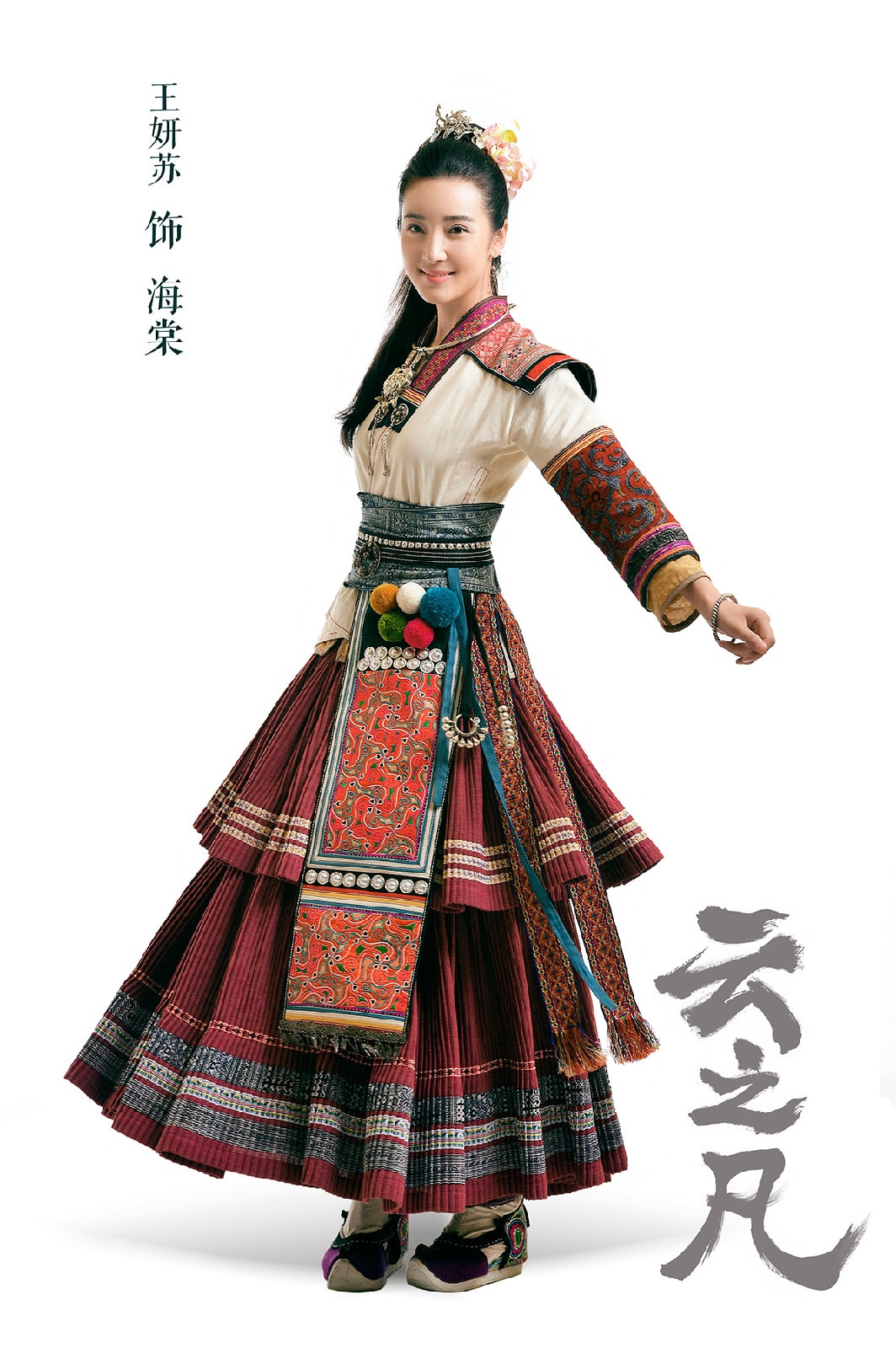 仙劍云之凡  定妝照（全）