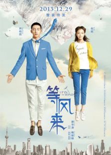 等風(fēng)來