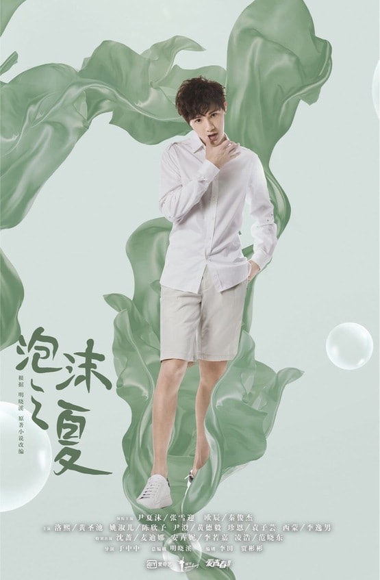 《泡沫之夏》綠蕾絲海報