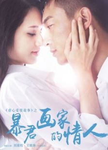 暴君畫家的情人