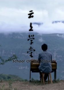 云上學堂