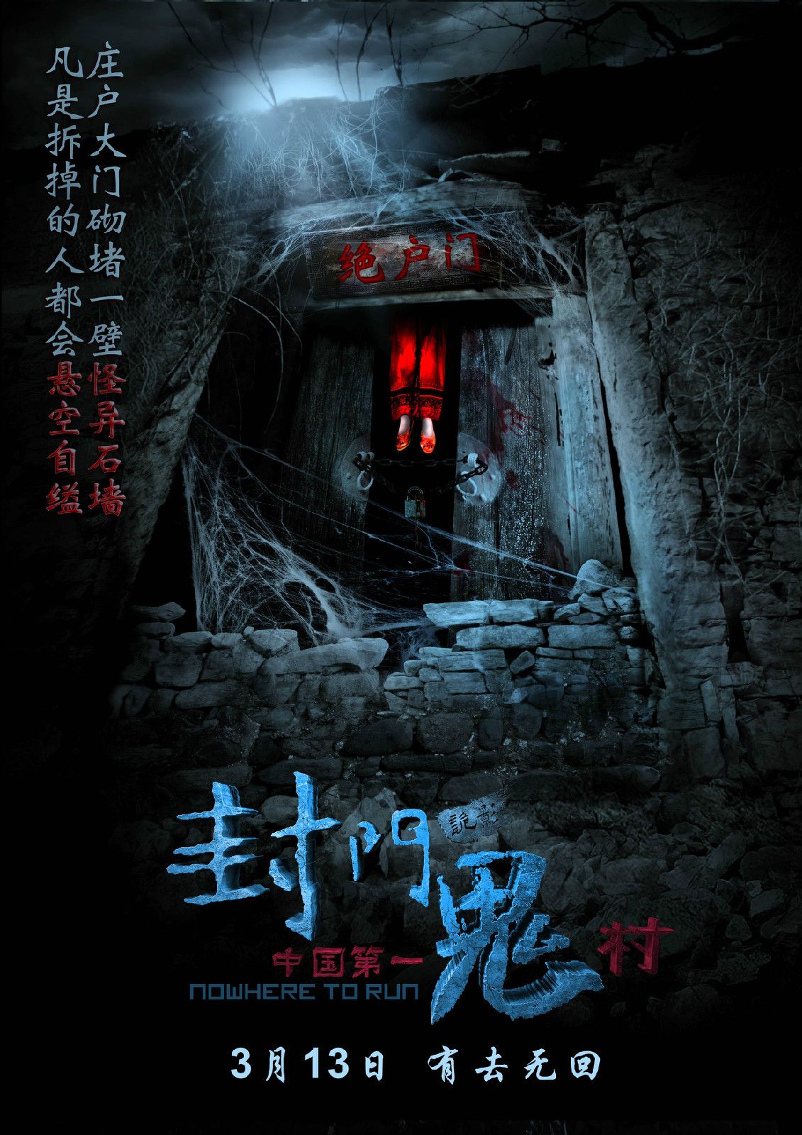 封門詭影 高清海報(bào)