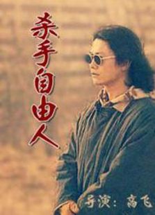 殺手自由人