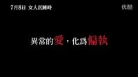 《女人沉睡時》預告片—狂想與愛情的交錯