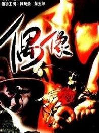偶像 香港版