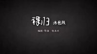 裸歸電影版預告片之少年篇